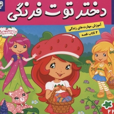 دختر توت فرنگی(22)عید سال نو